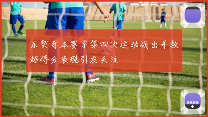 东契奇本赛季第四次运动战出手数超得分表现引发关注