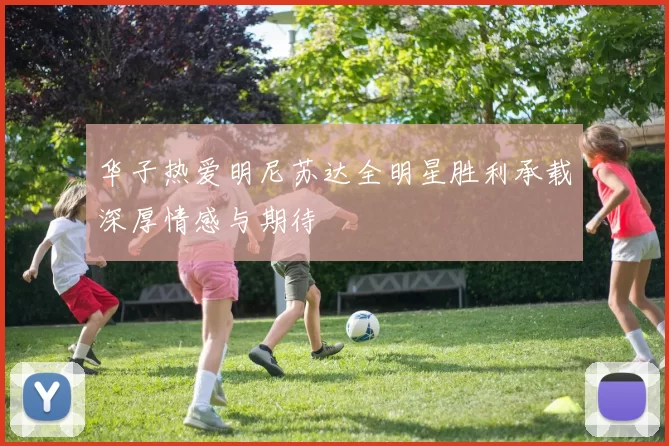 华子热爱明尼苏达全明星胜利承载深厚情感与期待