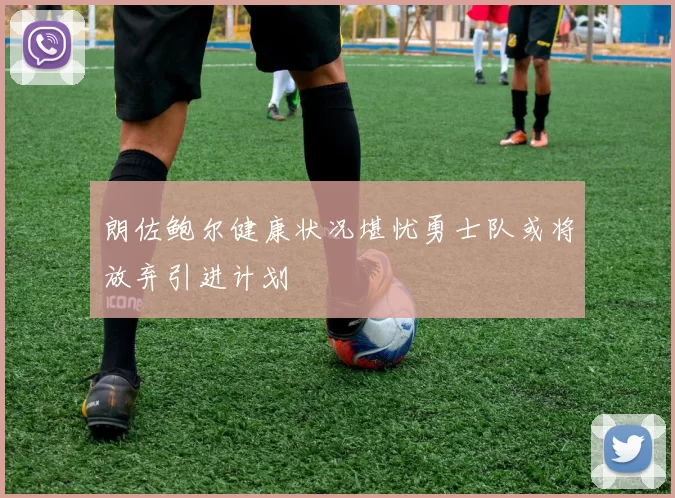 朗佐鲍尔健康状况堪忧勇士队或将放弃引进计划