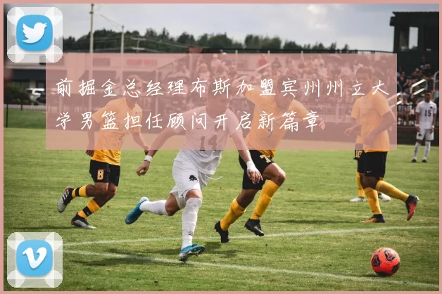 前掘金总经理布斯加盟宾州州立大学男篮担任顾问开启新篇章
