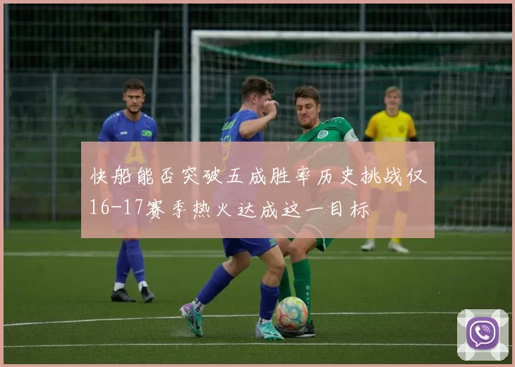 快船能否突破五成胜率历史挑战仅16-17赛季热火达成这一目标